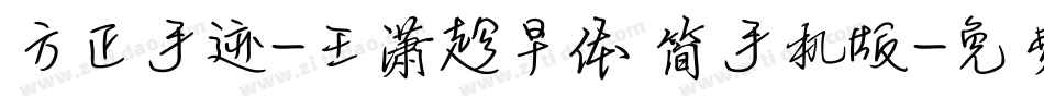 方正手迹-王潇趁早体 简手机版字体转换